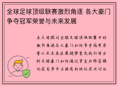 全球足球顶级联赛激烈角逐 各大豪门争夺冠军荣誉与未来发展