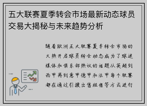 五大联赛夏季转会市场最新动态球员交易大揭秘与未来趋势分析
