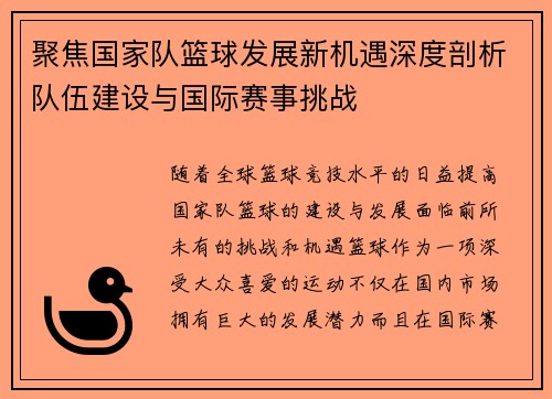 聚焦国家队篮球发展新机遇深度剖析队伍建设与国际赛事挑战