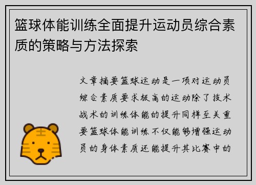 篮球体能训练全面提升运动员综合素质的策略与方法探索