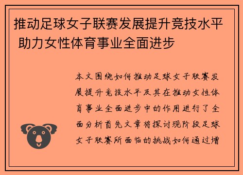 推动足球女子联赛发展提升竞技水平 助力女性体育事业全面进步