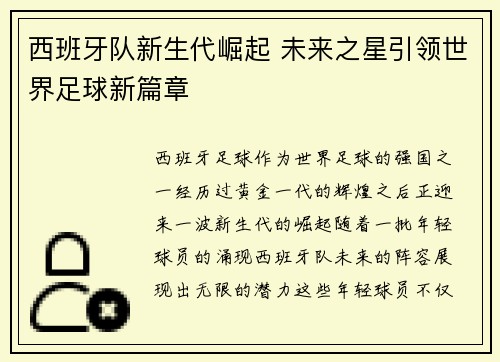 西班牙队新生代崛起 未来之星引领世界足球新篇章
