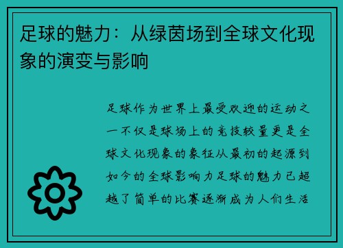 足球的魅力:从绿茵场到全球文化现象的演变与影响