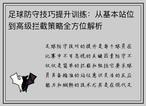足球防守技巧提升训练:从基本站位到高级拦截策略全方位解析