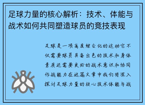 足球力量的核心解析：技术、体能与战术如何共同塑造球员的竞技表现