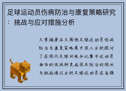 足球运动员伤病防治与康复策略研究:挑战与应对措施分析
