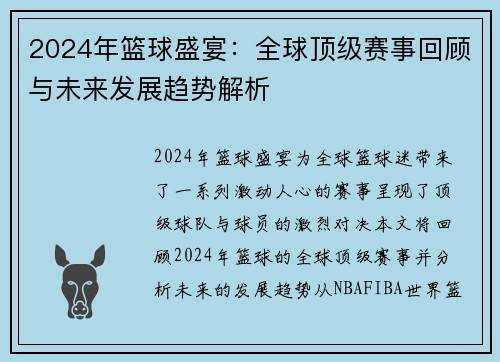 2024年篮球盛宴：全球顶级赛事回顾与未来发展趋势解析