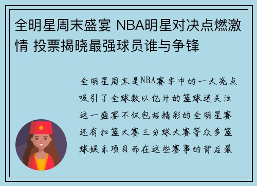 全明星周末盛宴 NBA明星对决点燃激情 投票揭晓最强球员谁与争锋