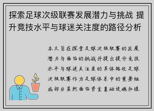 探索足球次级联赛发展潜力与挑战 提升竞技水平与球迷关注度的路径分析