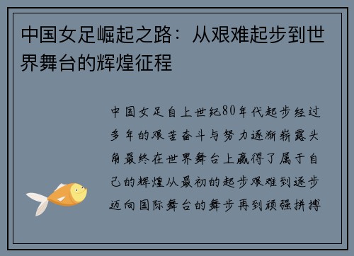 中国女足崛起之路：从艰难起步到世界舞台的辉煌征程