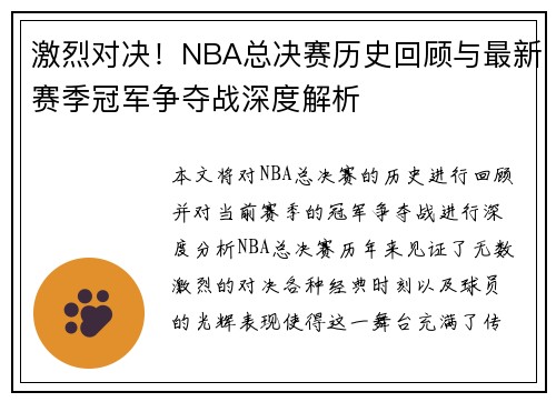 激烈对决!NBA总决赛历史回顾与最新赛季冠军争夺战深度解析