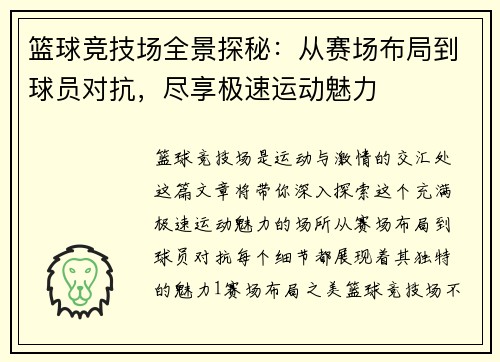 篮球竞技场全景探秘：从赛场布局到球员对抗，尽享极速运动魅力