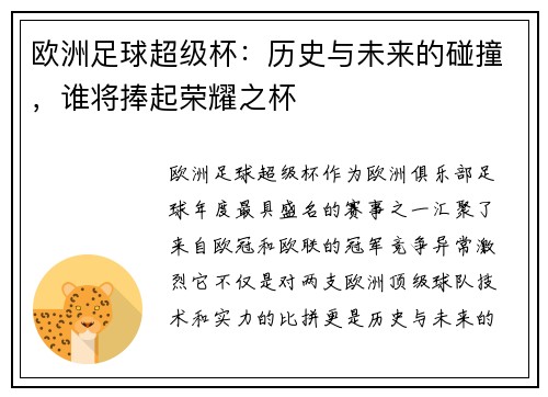 欧洲足球超级杯：历史与未来的碰撞，谁将捧起荣耀之杯