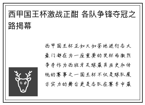 西甲国王杯激战正酣 各队争锋夺冠之路揭幕