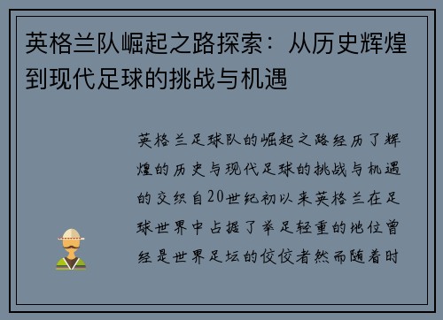 英格兰队崛起之路探索：从历史辉煌到现代足球的挑战与机遇