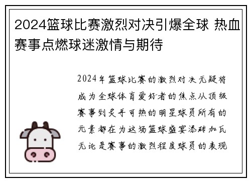 2024篮球比赛激烈对决引爆全球 热血赛事点燃球迷激情与期待