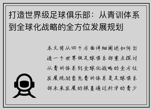 打造世界级足球俱乐部：从青训体系到全球化战略的全方位发展规划