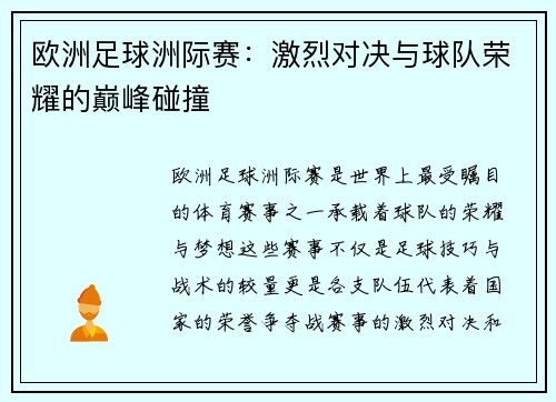 欧洲足球洲际赛：激烈对决与球队荣耀的巅峰碰撞