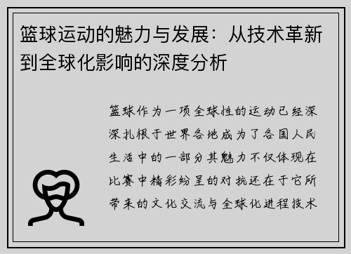 篮球运动的魅力与发展:从技术革新到全球化影响的深度分析