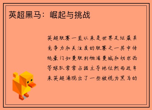 英超黑马：崛起与挑战