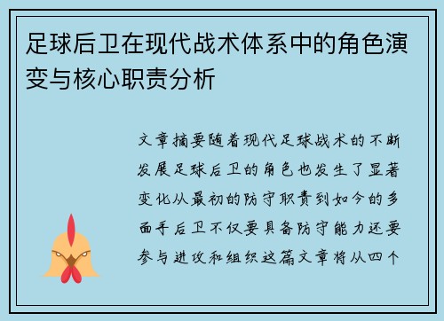 足球后卫在现代战术体系中的角色演变与核心职责分析