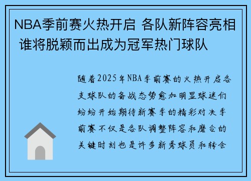 NBA季前赛火热开启 各队新阵容亮相 谁将脱颖而出成为冠军热门球队