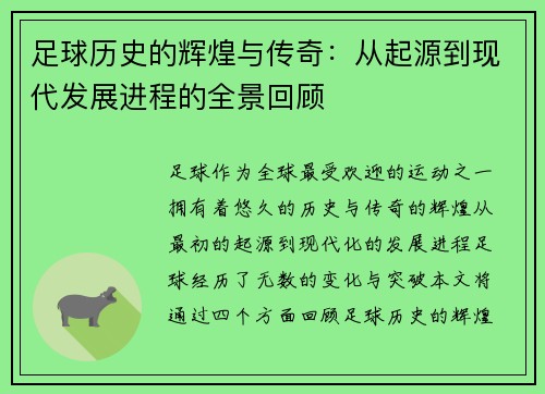 足球历史的辉煌与传奇：从起源到现代发展进程的全景回顾