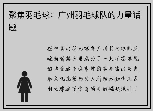 聚焦羽毛球：广州羽毛球队的力量话题