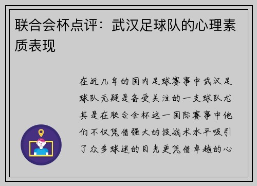 联合会杯点评：武汉足球队的心理素质表现