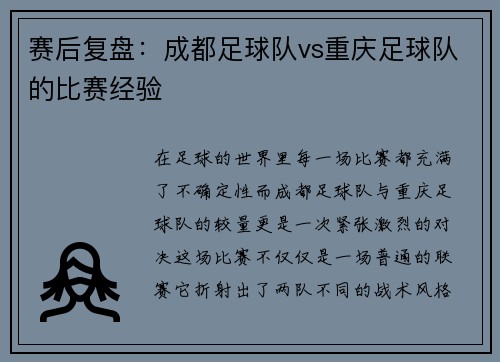 赛后复盘:成都足球队vs重庆足球队的比赛经验