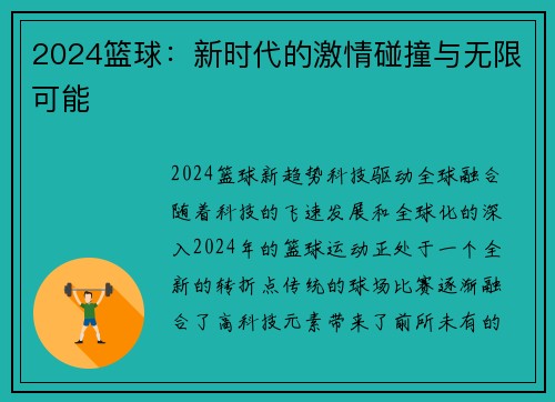 2024篮球：新时代的激情碰撞与无限可能