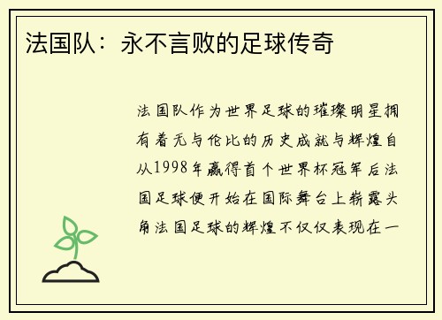 法国队:永不言败的足球传奇