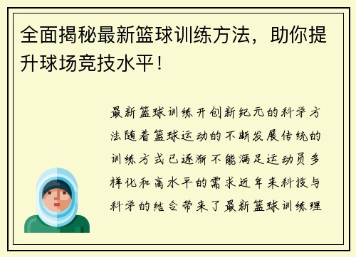全面揭秘最新篮球训练方法，助你提升球场竞技水平！
