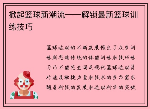 掀起篮球新潮流——解锁最新篮球训练技巧