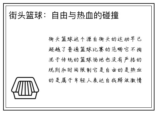 街头篮球:自由与热血的碰撞