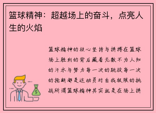 篮球精神：超越场上的奋斗，点亮人生的火焰