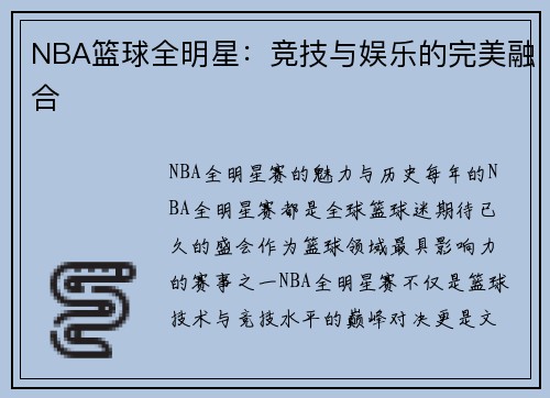 NBA篮球全明星：竞技与娱乐的完美融合