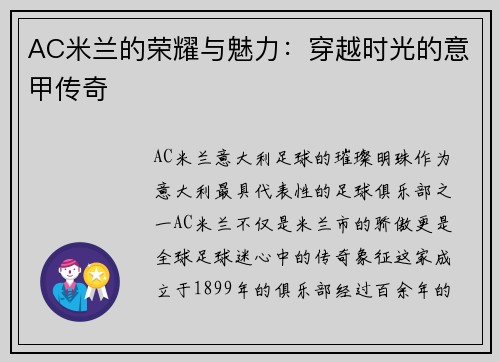 AC米兰的荣耀与魅力：穿越时光的意甲传奇