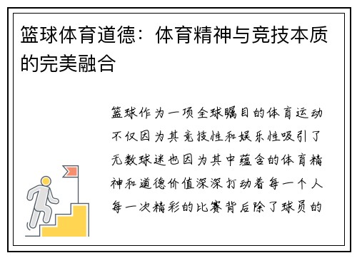 篮球体育道德:体育精神与竞技本质的完美融合