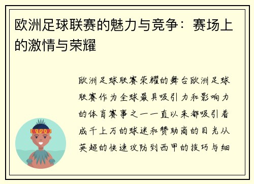 欧洲足球联赛的魅力与竞争：赛场上的激情与荣耀