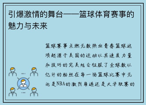 引爆激情的舞台——篮球体育赛事的魅力与未来