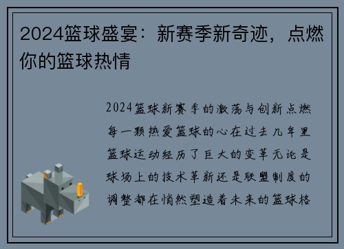 2024篮球盛宴：新赛季新奇迹，点燃你的篮球热情