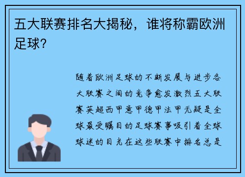 五大联赛排名大揭秘，谁将称霸欧洲足球？