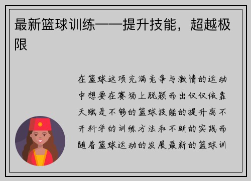 最新篮球训练——提升技能,超越极限