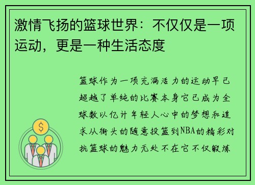 激情飞扬的篮球世界：不仅仅是一项运动，更是一种生活态度