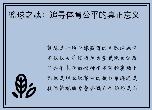 篮球之魂：追寻体育公平的真正意义