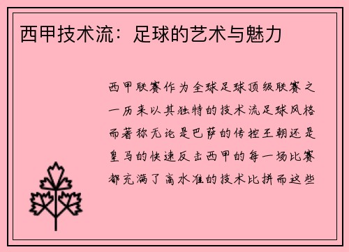 西甲技术流：足球的艺术与魅力