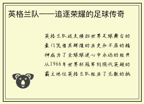 英格兰队——追逐荣耀的足球传奇
