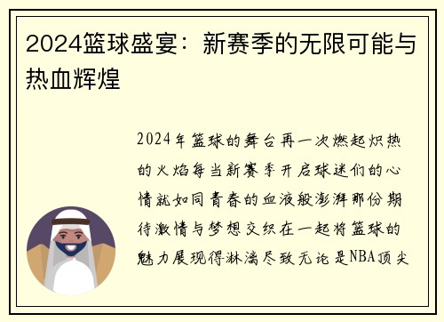 2024篮球盛宴：新赛季的无限可能与热血辉煌