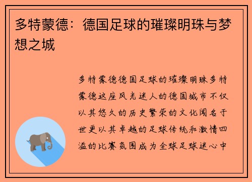 多特蒙德：德国足球的璀璨明珠与梦想之城